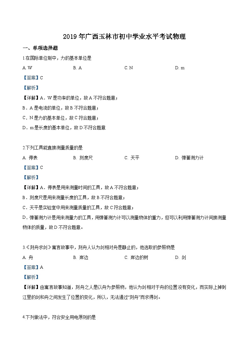 精品解析:2019年广西玉林市中考物理试题(解析版)01