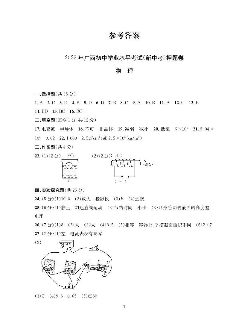 物理-2023年广西初中学业水平考试 模拟卷(四)答案第1页
