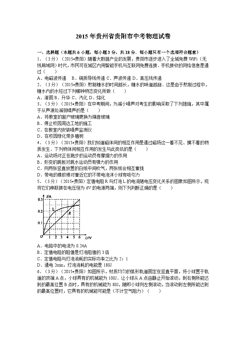 贵州省贵阳市2015年中考物理试题(word版-含解析)01