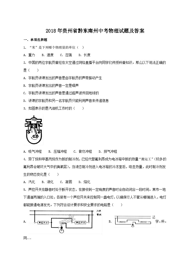 2018年贵州省黔东南州中考物理试题及答案第1页