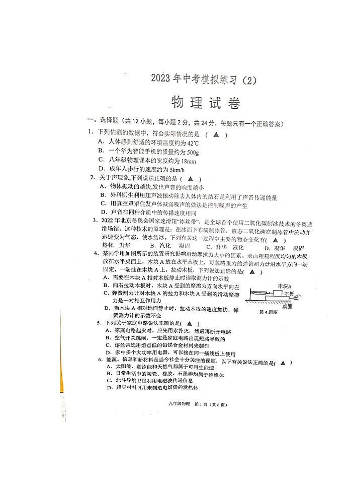 2023年江苏省宿迁市沭阳县怀文中学中考二模物理试题01