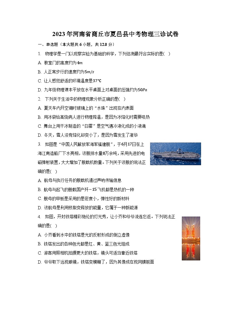 2023年河南省商丘市夏邑县中考物理三诊试卷第1页