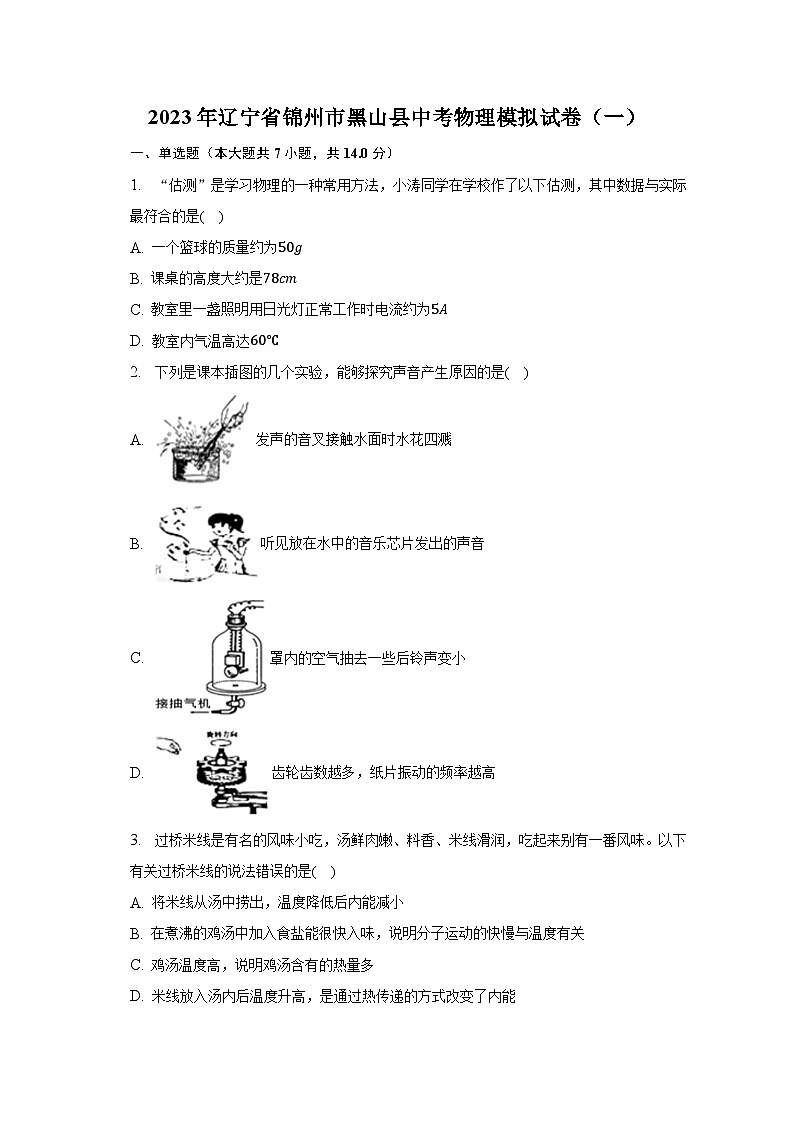 2023年辽宁省锦州市黑山县中考物理模拟试卷(一)(含解析)01
