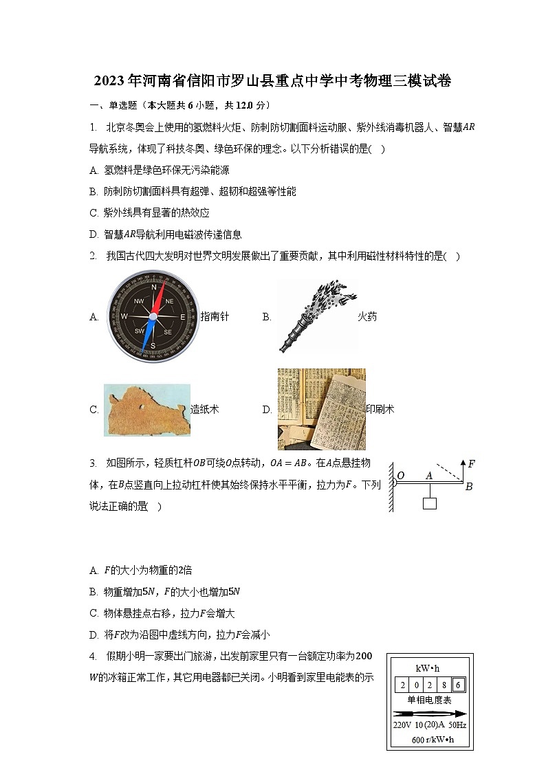 2023年河南省信阳市罗山县重点中学中考物理三模试卷(含解析)第1页