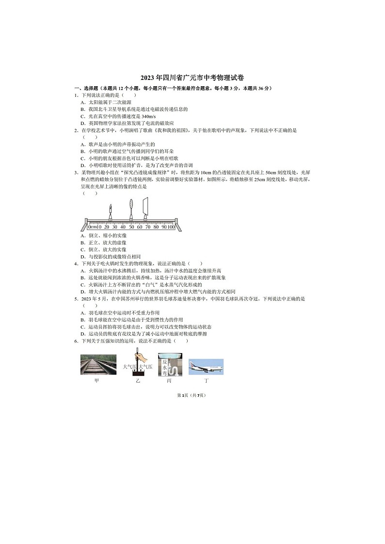 2023年四川省广元市中考物理真题第1页