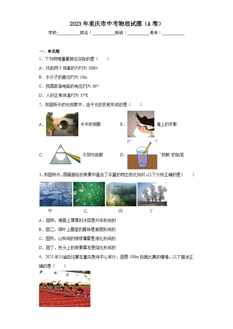 2023年重庆市中考物理试题（A卷）（无答案）01