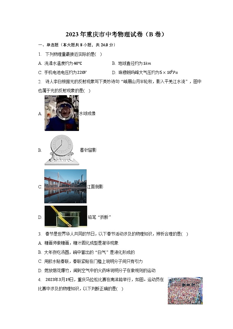 2023年重慶市中考物理試卷(B卷)及答案解析第1頁(yè)