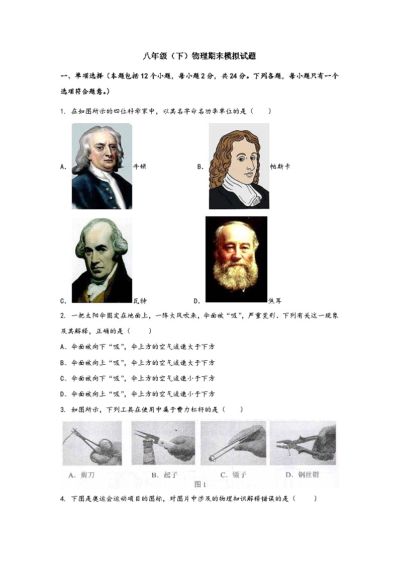 人教版八年级物理下册 期末综合素养评估模拟卷(六)附答案第1页