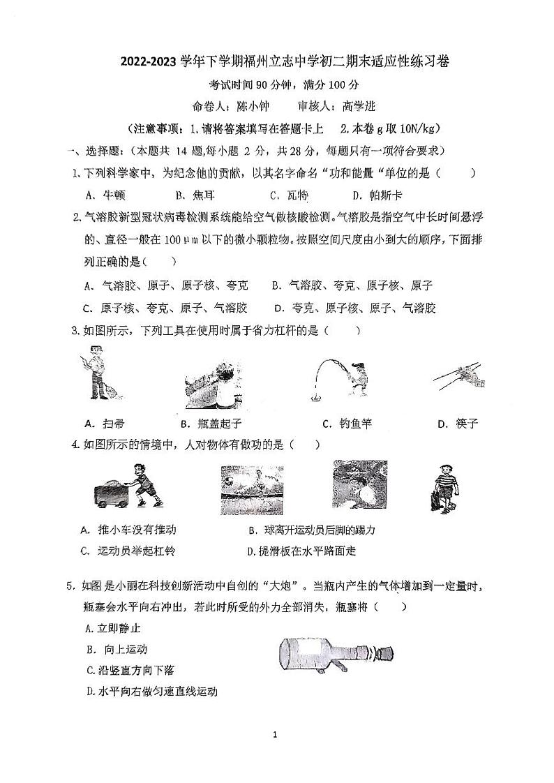 福建省福州立志中学2022-2023学年八年级下学期期末物理试卷第1页