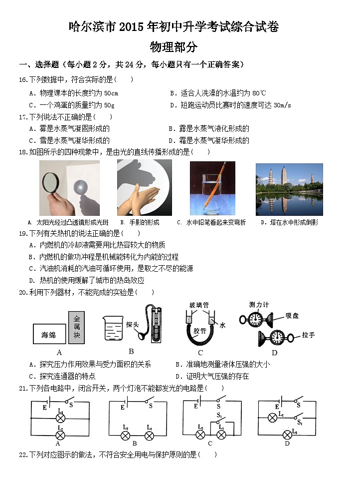 2015年黑龍江省哈爾濱市中考物理及答案第1頁(yè)