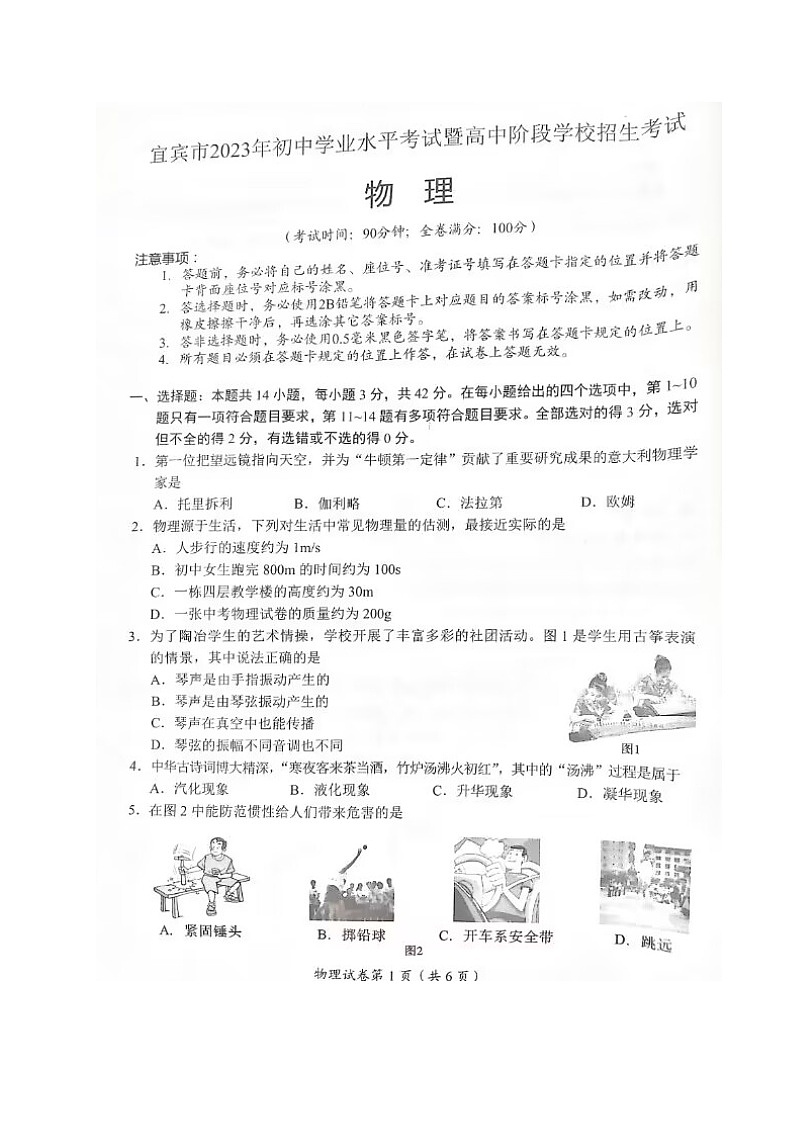 2023年四川省宜宾市中考物理试题第1页