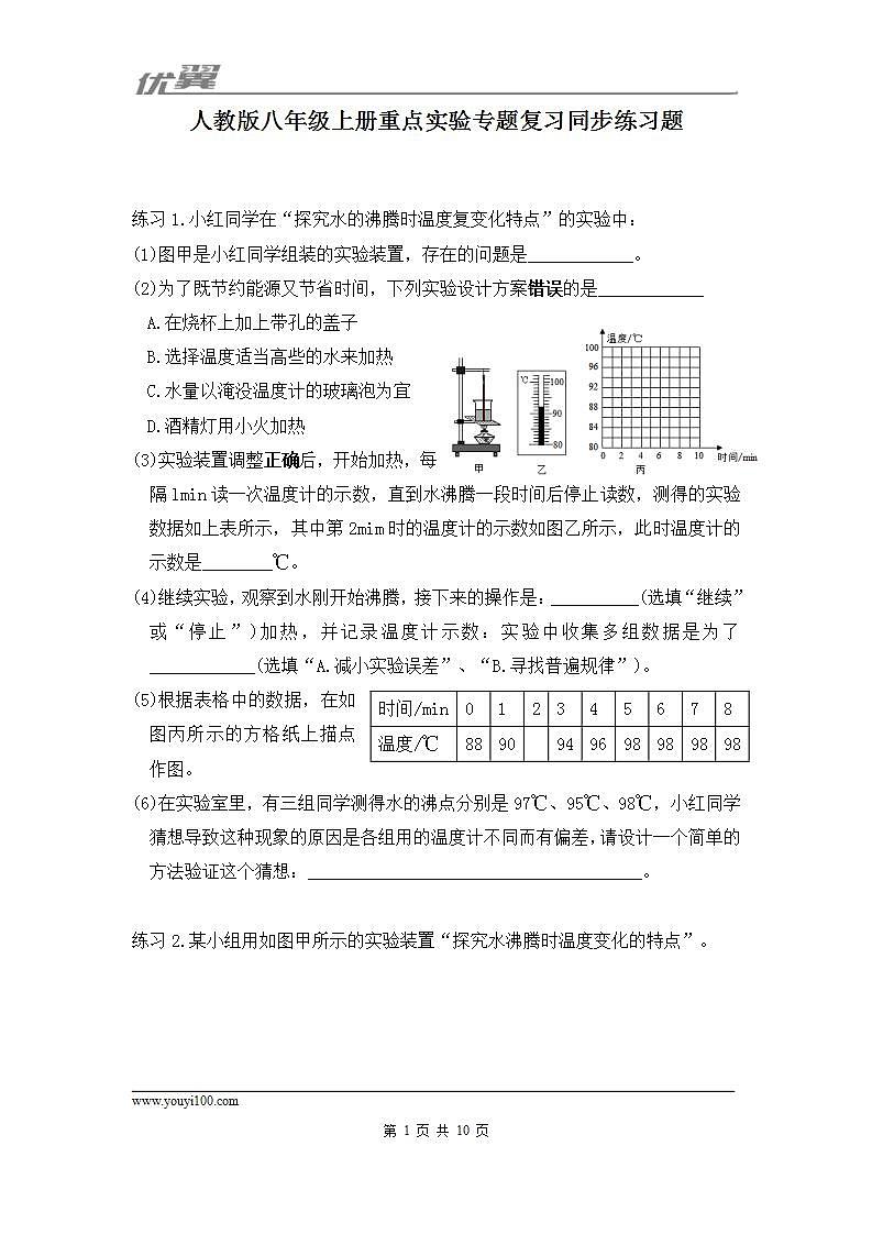 人教版八年级上册重点实验专题复习+同步练习题(含参考答案)第1页