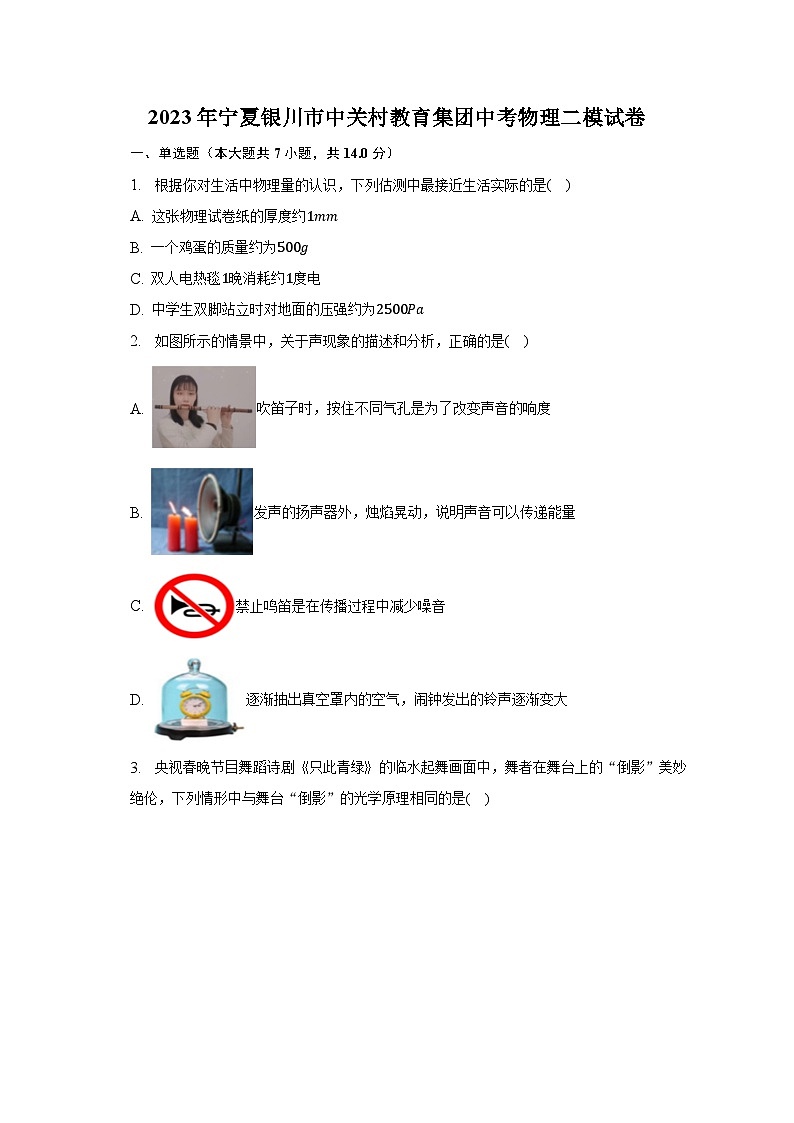 2023年寧夏銀川市中關(guān)村教育集團(tuán)中考物理二模試卷第1頁