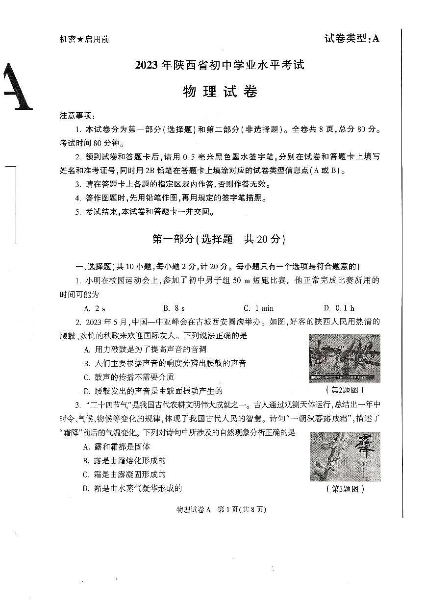 2023年陜西省中考物理真題（A卷）第1頁