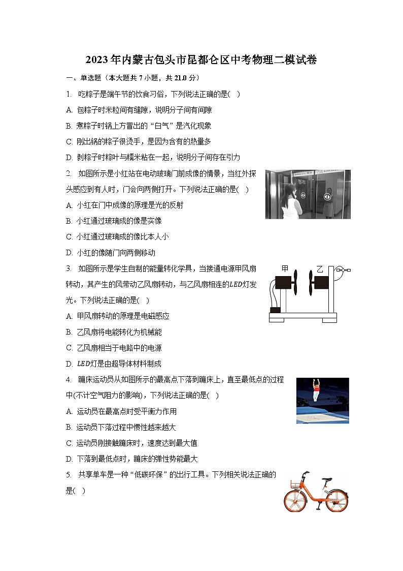 2023年内蒙古包头市昆都仑区中考物理二模试卷第1页