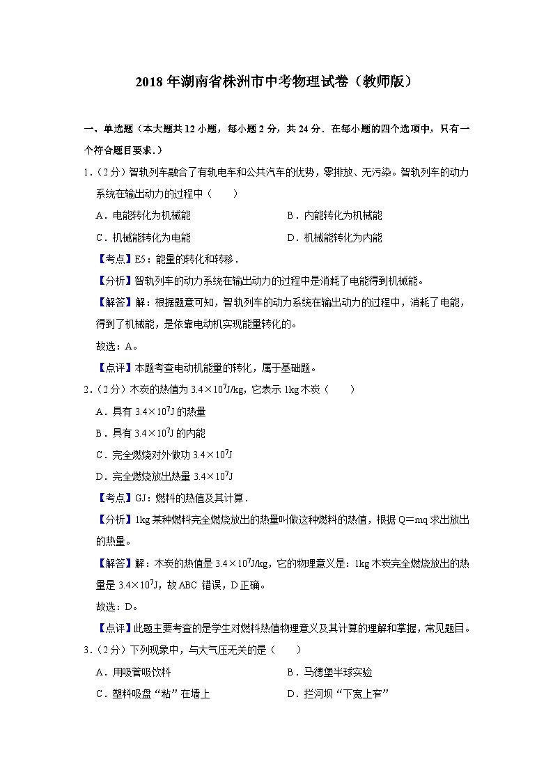 2018年湖南省株洲市中考物理试卷(教师版)第1页