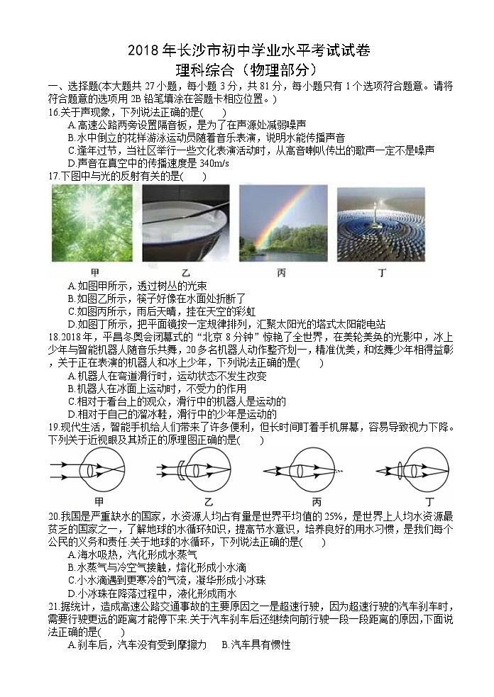 湖南省长沙市2018年中考物理试题及答案第1页