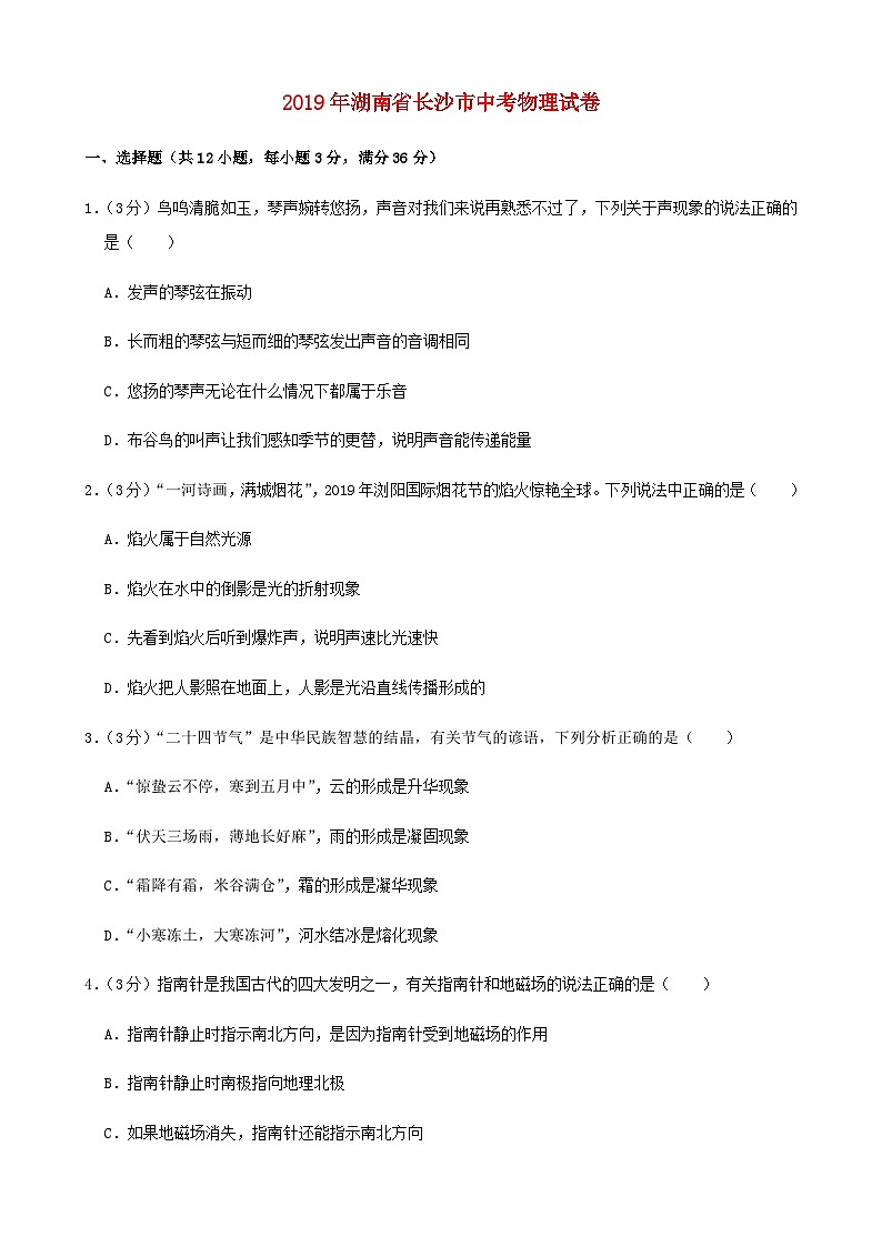 湖南省长沙市2019年中考物理试题及答案第1页