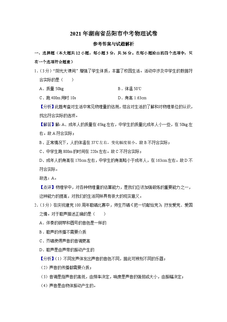 2021年湖南省岳陽市中考物理試題（解析版）第1頁