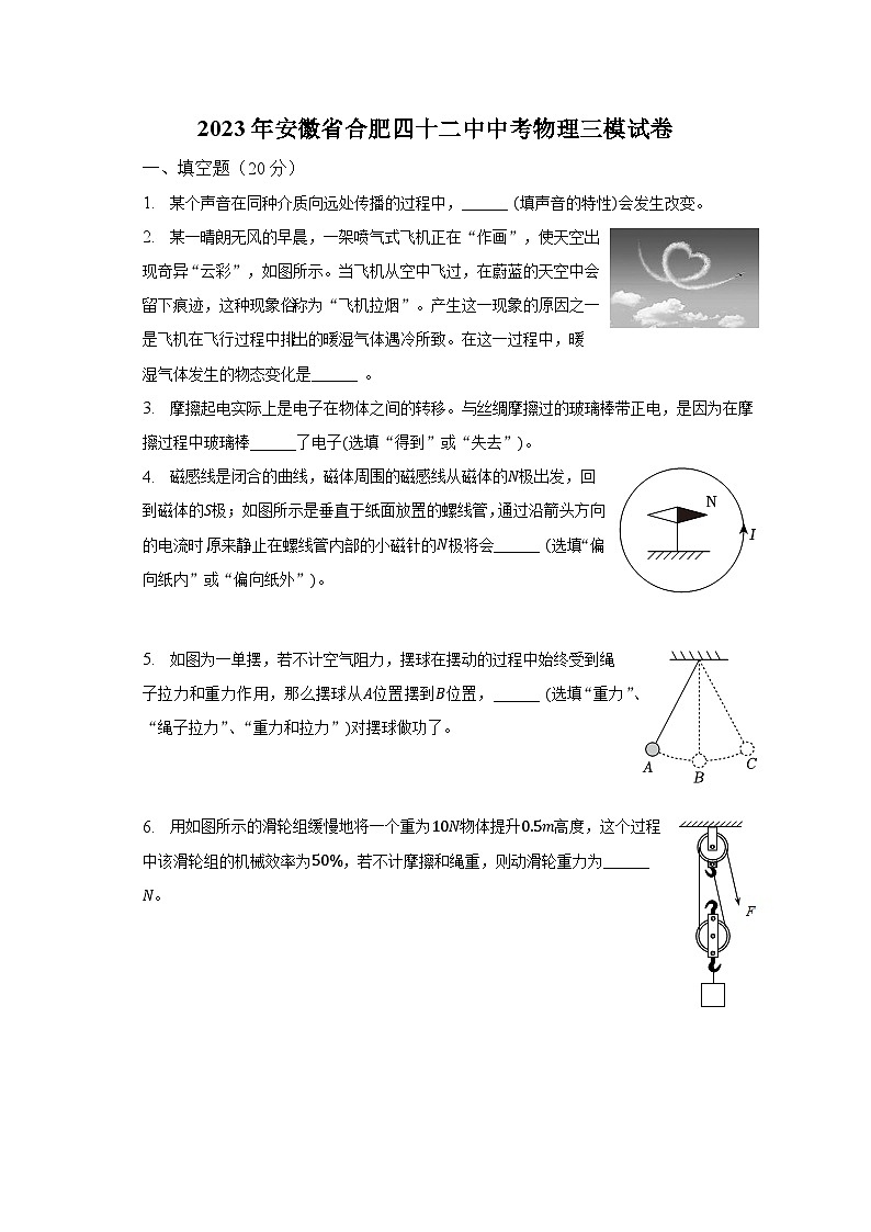 2023年安徽省合肥第四十二中中考物理三模试卷(含答案)第1页