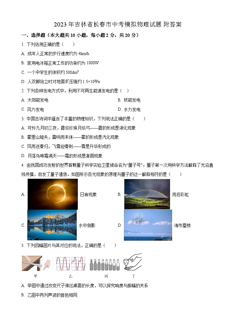 2023年吉林省長春市中考模擬物理試題附答案第1頁