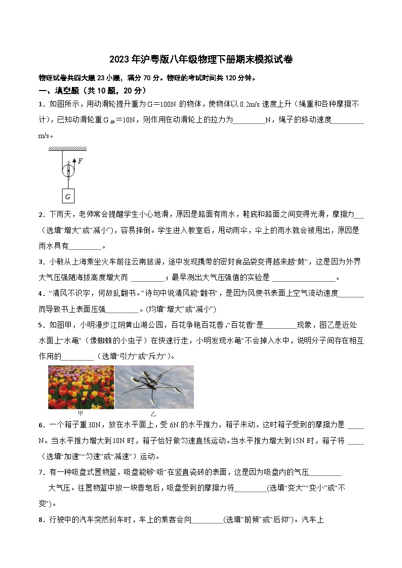 2022－2023学年沪粤版八年级物理下册期末模拟试卷01
