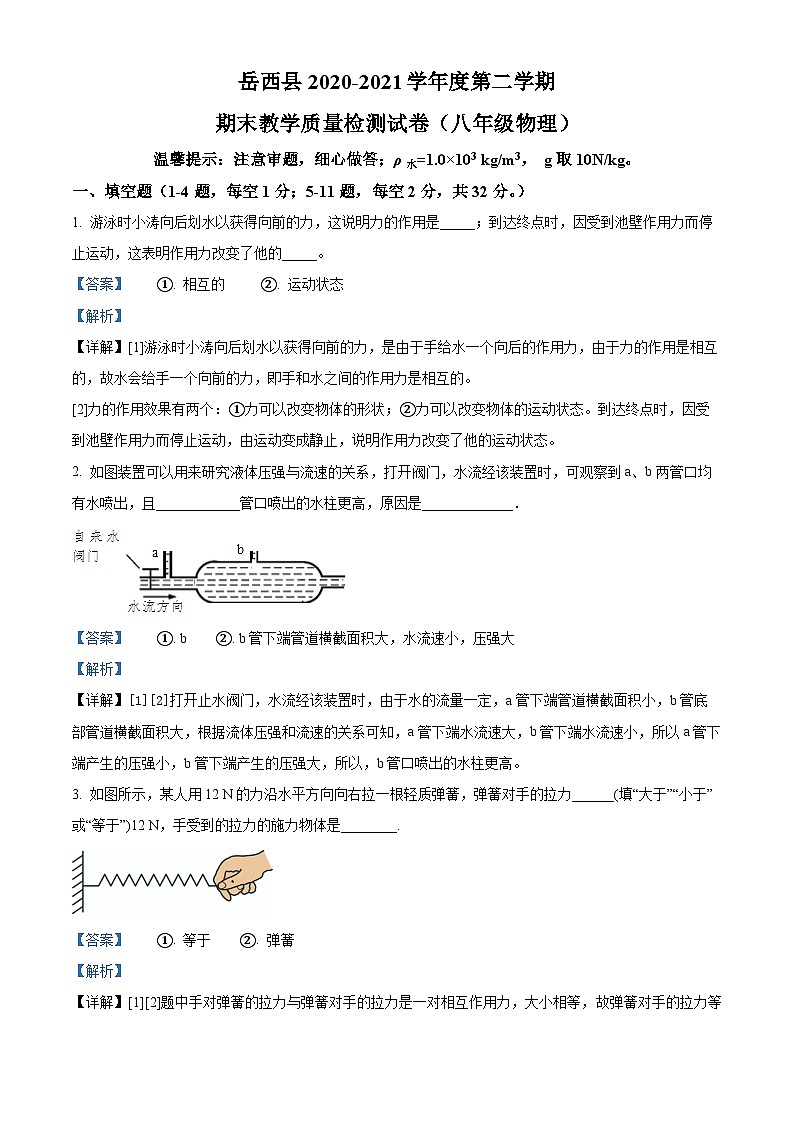 精品解析:安徽省安庆市岳西县2020-2021学年八年级下学期期末物理试题(解析版)第1页