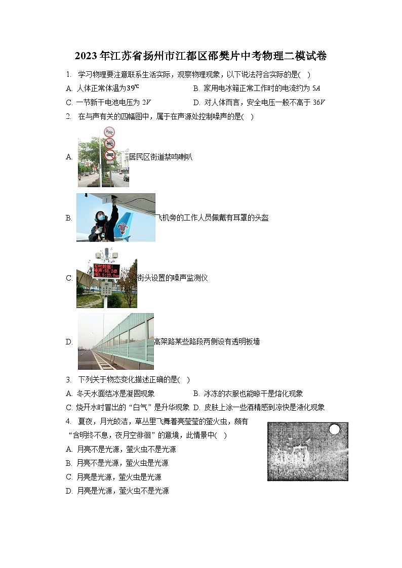2023年江苏省扬州市江都区邵樊片中考物理二模试卷(含答案)第1页