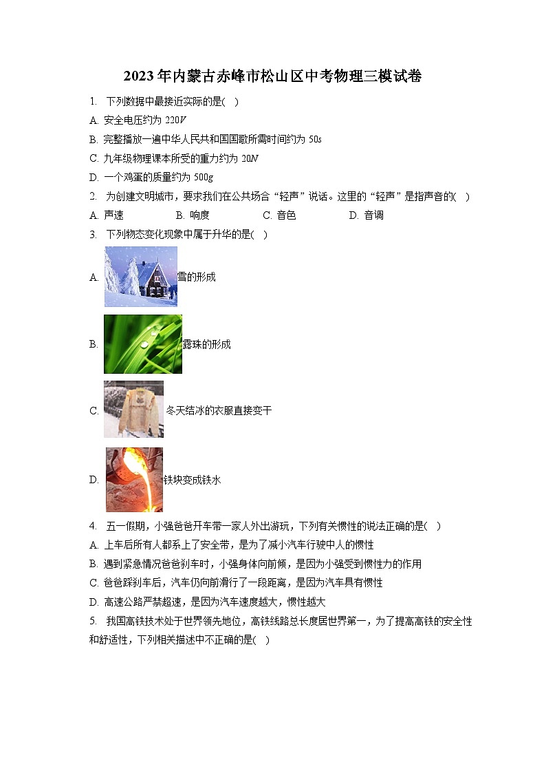 2023年内蒙古赤峰市松山区中考物理三模试卷(含答案)01