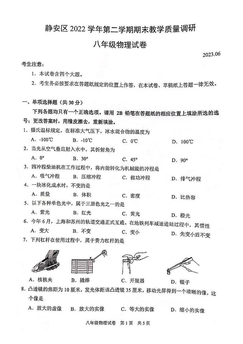 上海市静安区2022-2023学年下学期期末教学质量调研八年级物理试卷第1页