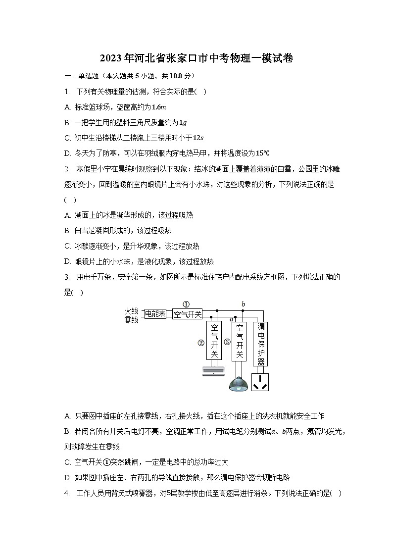 2023年河北省張家口市中考物理一模試卷第1頁(yè)