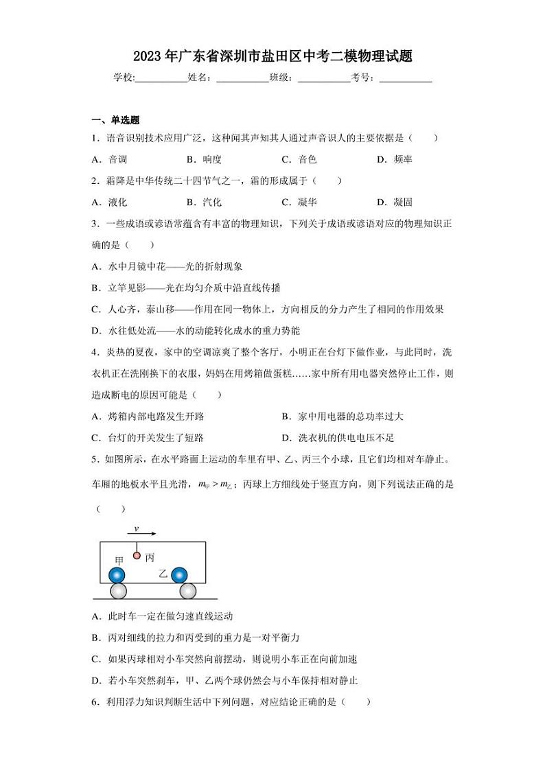 2023年广东省深圳市盐田区中考二模物理试题(含答案)01