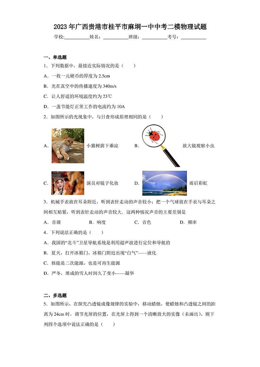 2023年廣西貴港市桂平市麻垌一中中考二模物理試題(含答案)第1頁