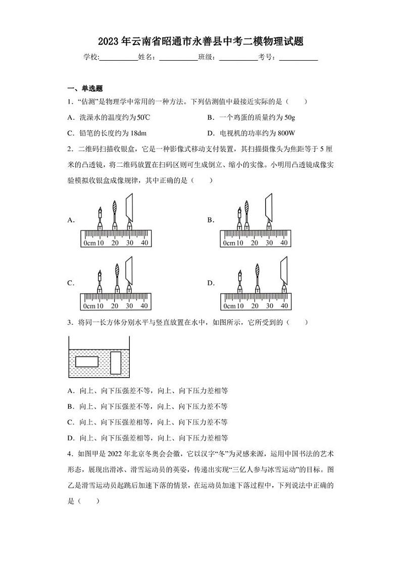 2023年云南省昭通市永善县中考二模物理试题(含答案)第1页