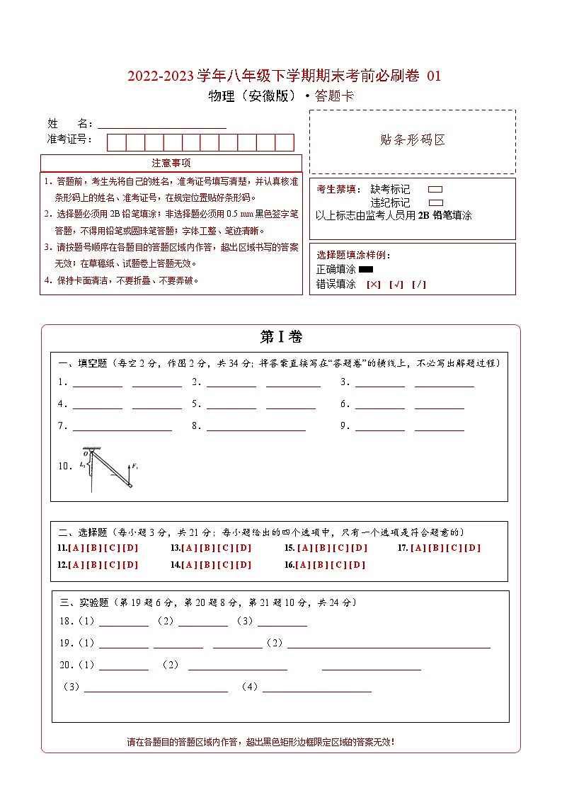 物理01卷(安徽版八下)-(答题卡)第1页