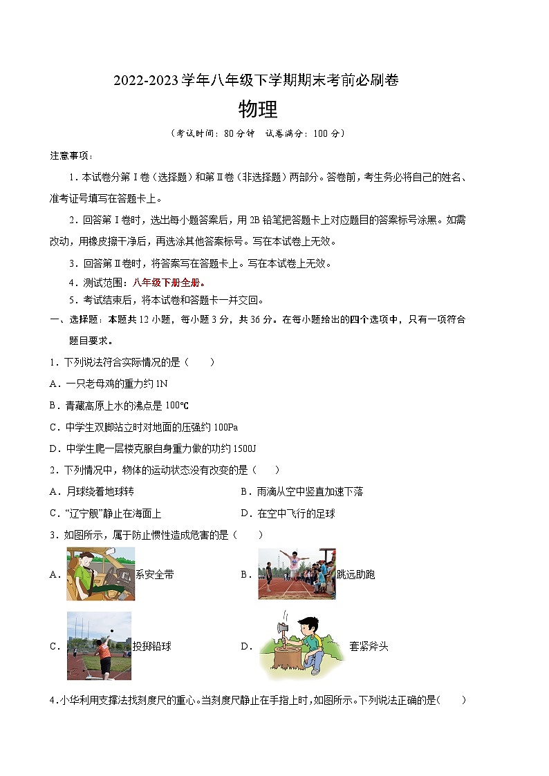 物理01卷(人教版八年级下册全部)-(考试版)A4第1页