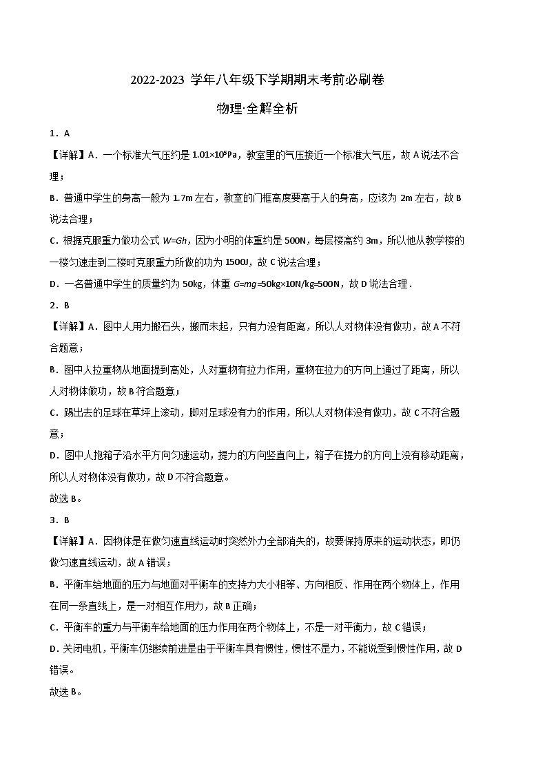 物理01卷(2022-2023学年八年级下学期期末考前必刷卷-(全解全析)第1页