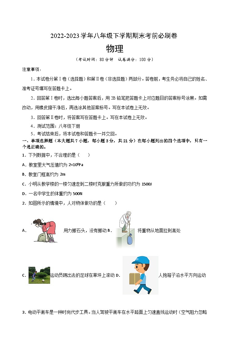 物理01卷(2022-2023学年八年级下学期期末考前必刷卷)-(考试版)A4第1页