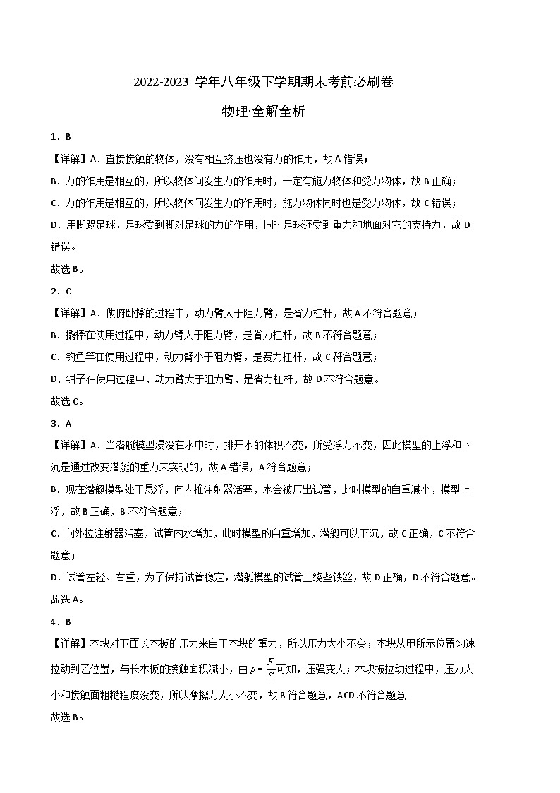 物理02卷(2022-2023学年八年级下学期期末考前必刷卷)-(全解全析)第1页