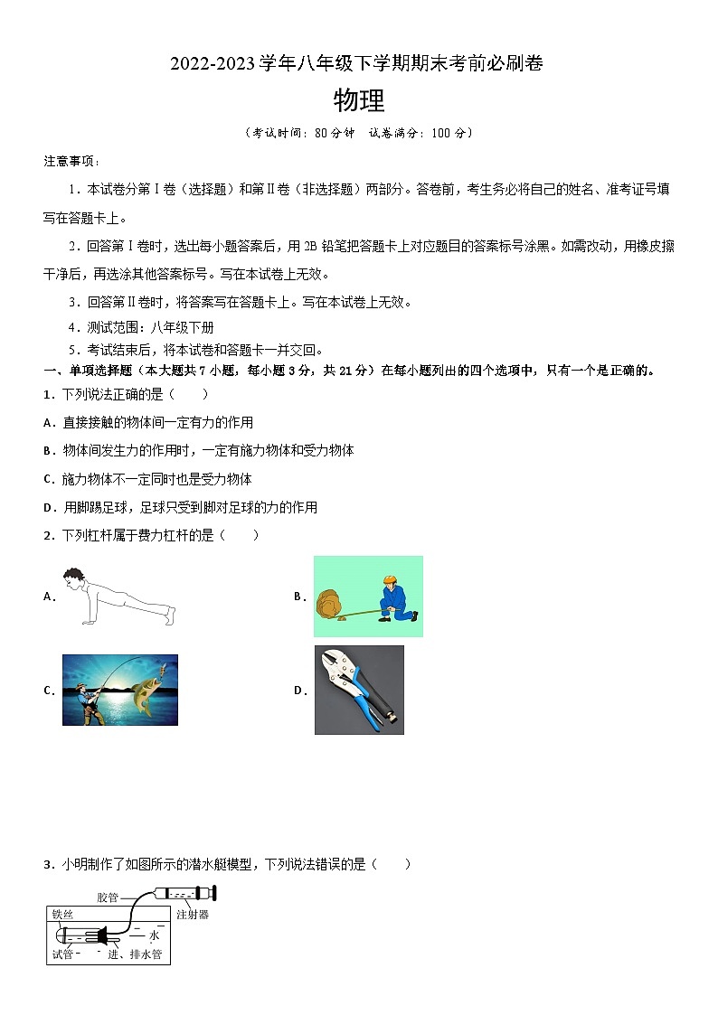 物理02卷(2022-2023学年八年级下学期期末考前必刷卷)-(考试版)A4第1页