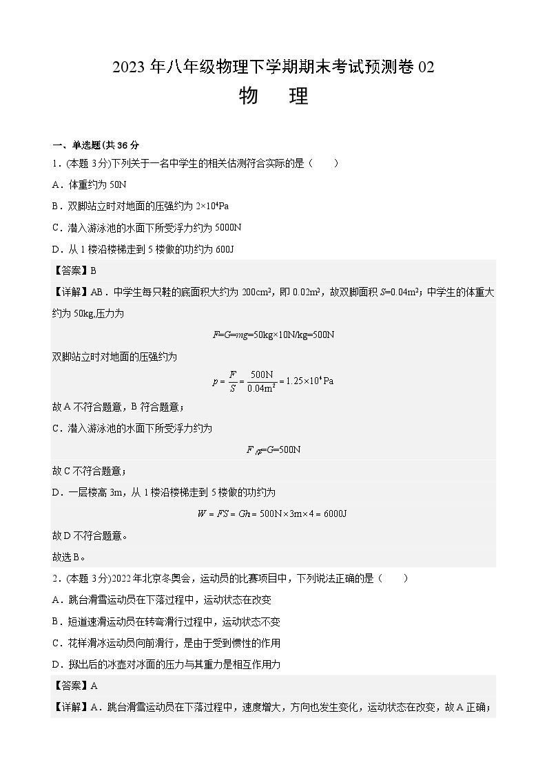 物理02卷（湖北专用）：2022-2023学年八年级下学期期末考前必刷卷01