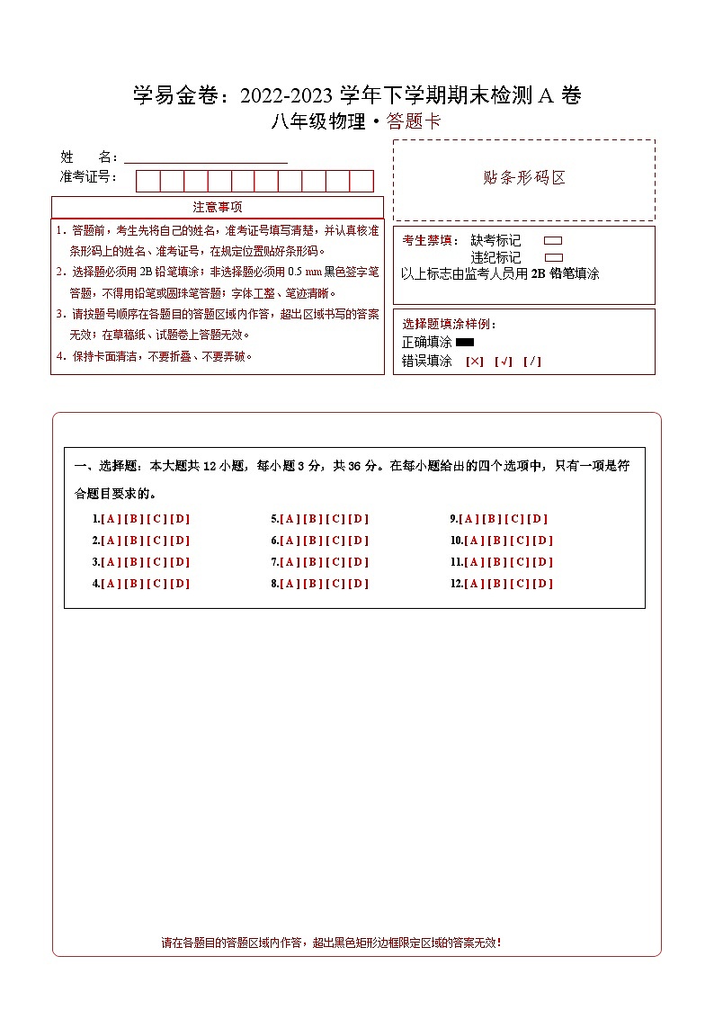 物理01(人教版八年级下册全部)(答题卡)第1页