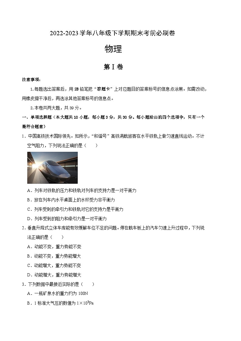 物理01卷(天津专用):2022-2023学年八年级物理下学期期末考前必刷卷01