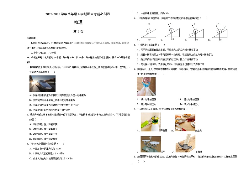 物理01卷(天津专用):2022-2023学年八年级物理下学期期末考前必刷卷01