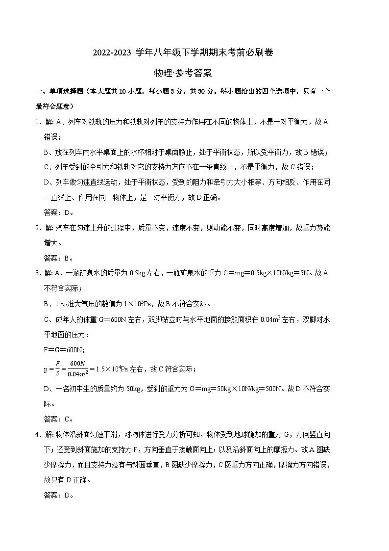 物理01卷(天津专用):2022-2023学年八年级物理下学期期末考前必刷卷01