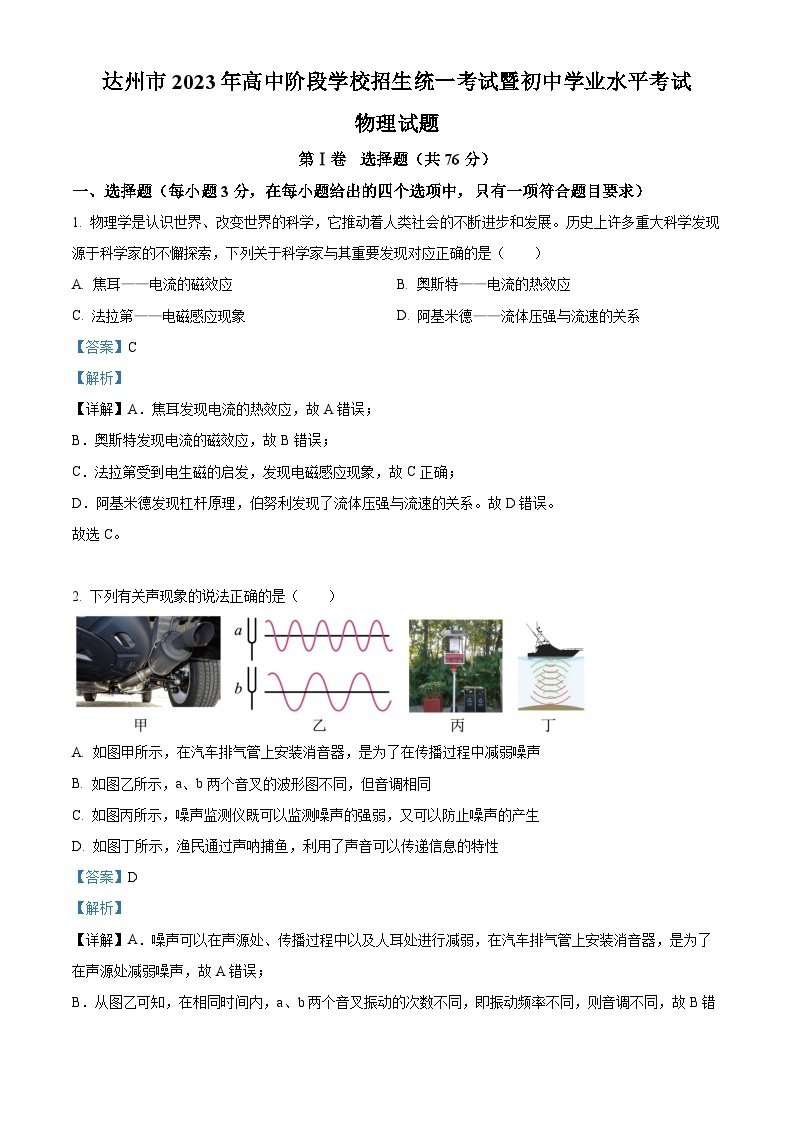 2023年四川省达州市中考理综物理试题（解析版）01