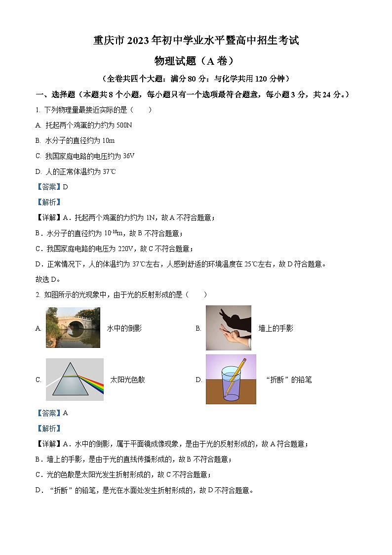 2023年重庆市中考物理试题(A卷)(解析版)第1页