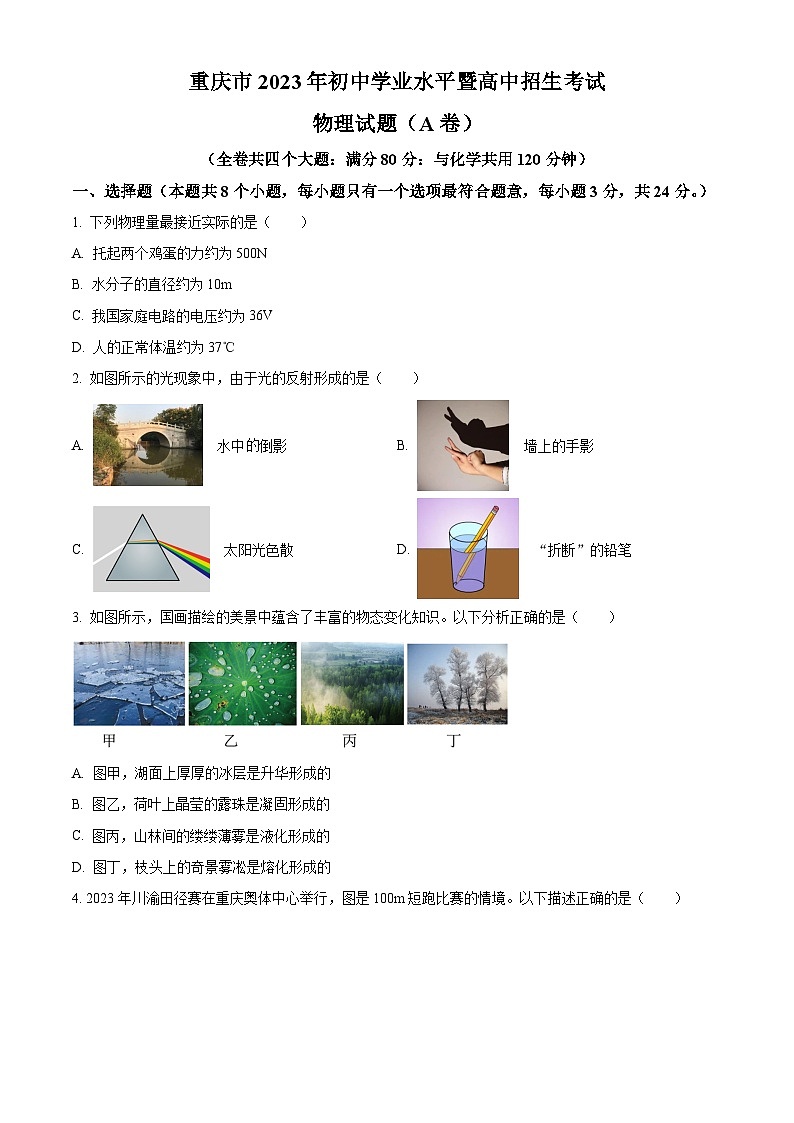 2023年重慶市中考物理試題(A卷)(原卷版)第1頁