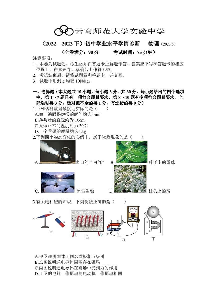 云南师大实验2023初三物理6月三模第1页