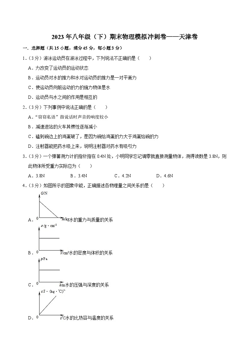 天津卷2022-2023年八年级下学期期末物理模拟冲刺卷(含答案) - 副本01
